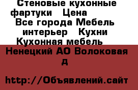 Стеновые кухонные фартуки › Цена ­ 1 400 - Все города Мебель, интерьер » Кухни. Кухонная мебель   . Ненецкий АО,Волоковая д.